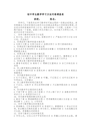 初中数学学习方法问卷