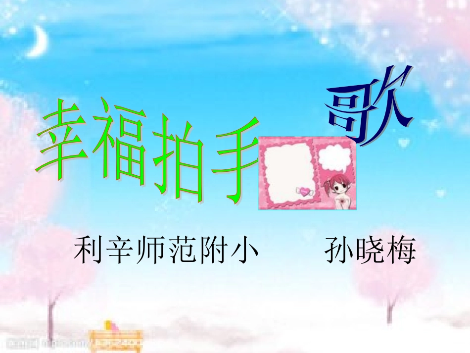 幸福拍手歌课件1_第2页