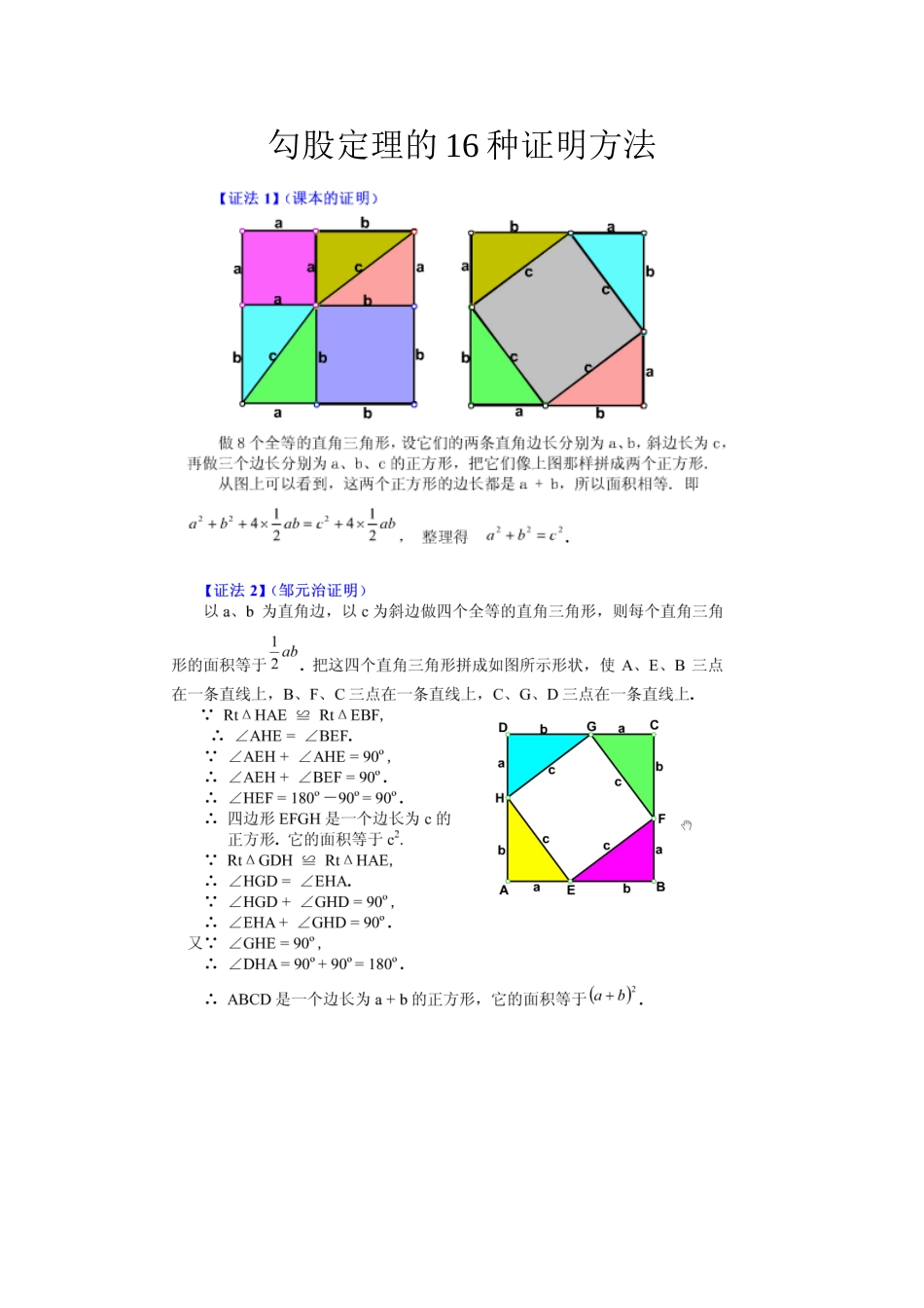 勾股定理的16种证明方法_第1页