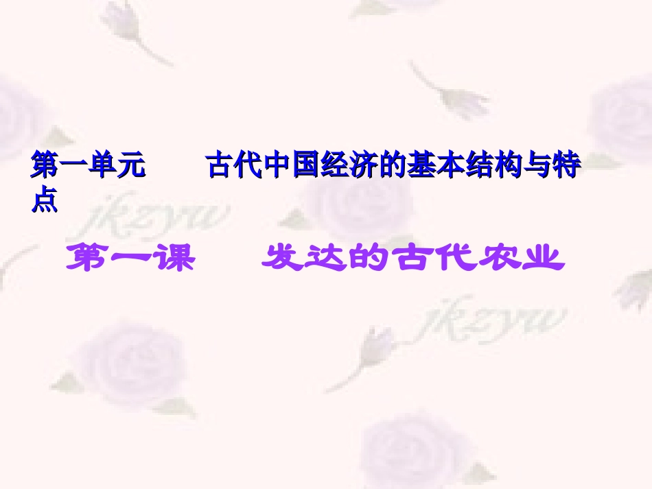 _发达的古代农业_[1]_第1页