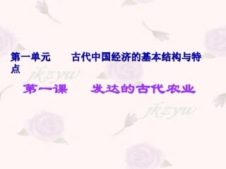 _发达的古代农业_[1]