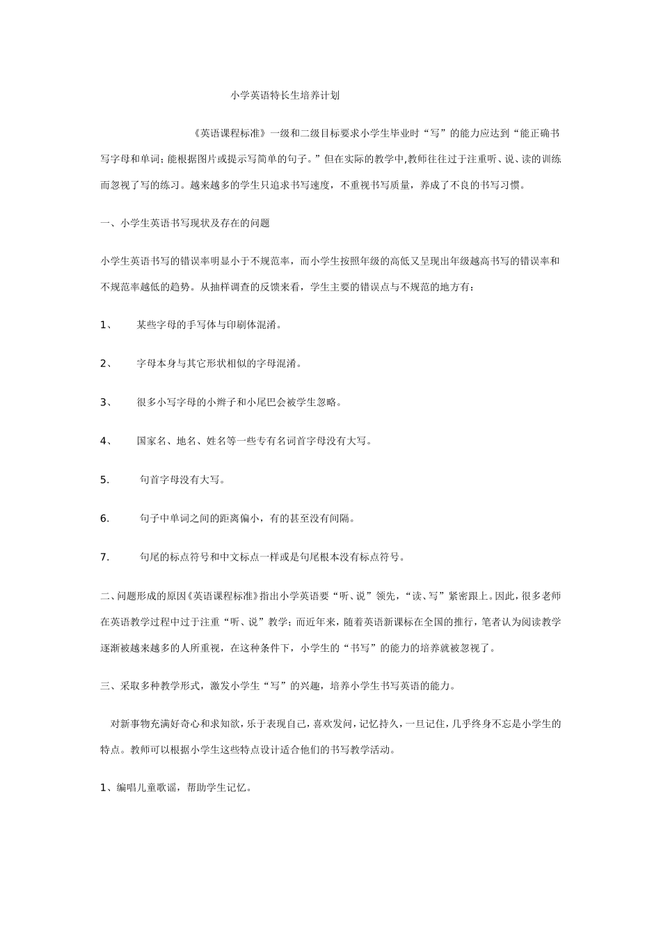 小学英语特长生辅导计划_第1页