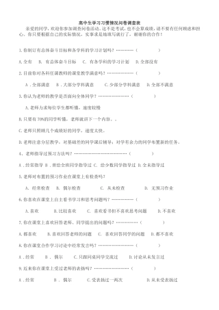 高中生学习习惯情况问卷调查表