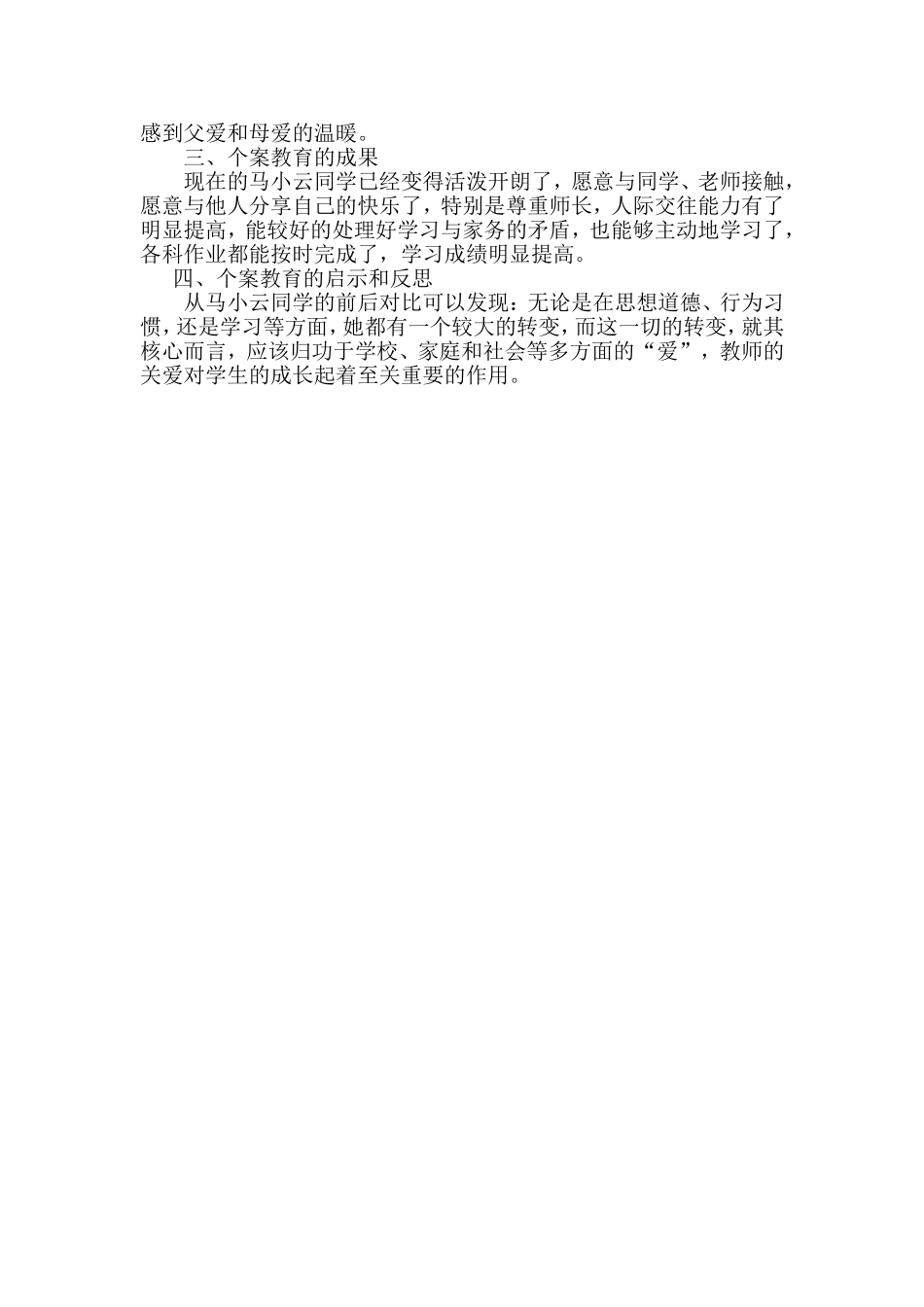 留守儿童教育个案分析_第2页