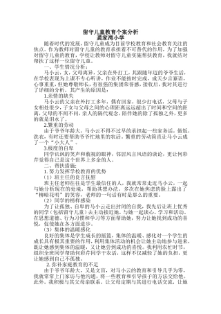 留守儿童教育个案分析