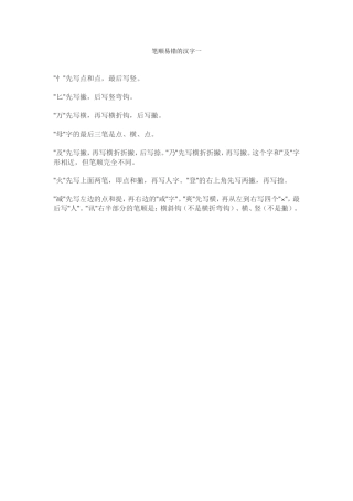笔顺易错的汉族一