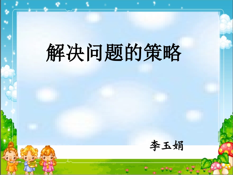 解决问题的策略第一课时课件_第1页