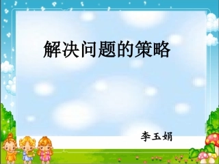 解决问题的策略第一课时课件