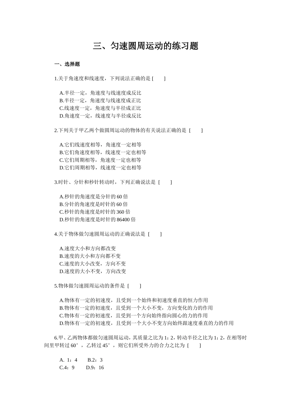 匀速圆周运动练习题_含答案__超全_第1页