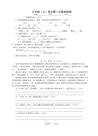 七年级(上)语文第一次素质检测