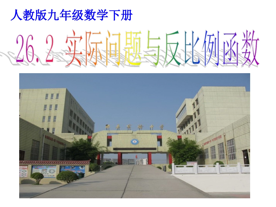 262实际问题与反比例函数_第1页