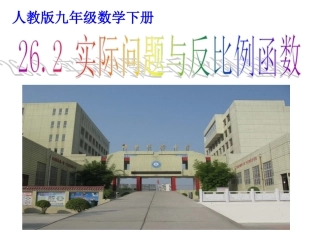 262实际问题与反比例函数