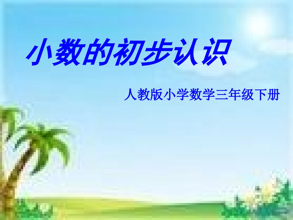 《小数的初步认识》最新PPT_第1页