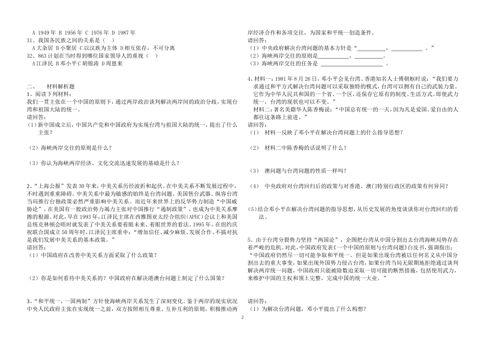 八年级中国现代史第一、第二、第三单元（专题四---民族团结、祖国统一；专题六---科教兴国）_第2页