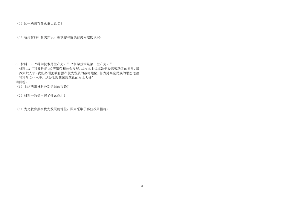 八年级中国现代史第一、第二、第三单元（专题四---民族团结、祖国统一；专题六---科教兴国）_第3页