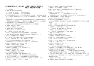 八年级中国现代史第一、第二、第三单元（专题四---民族团结、祖国统一；专题六---科教兴国）