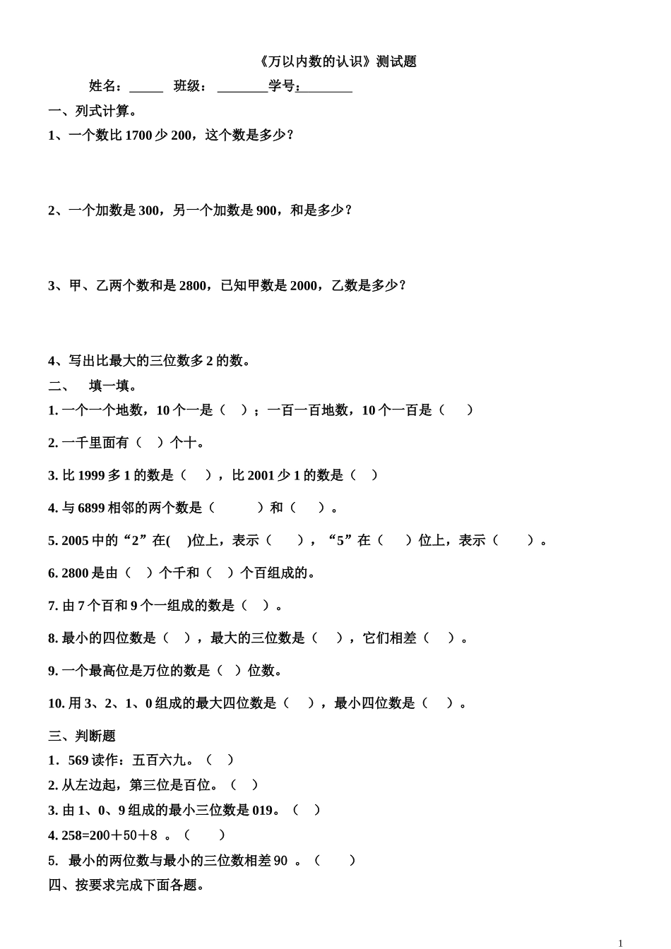 《万以内数的认识》测试题_第1页