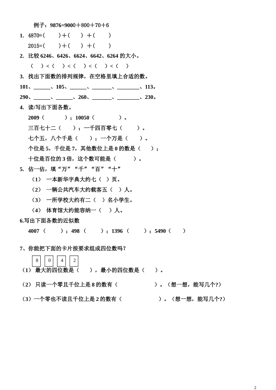 《万以内数的认识》测试题_第2页