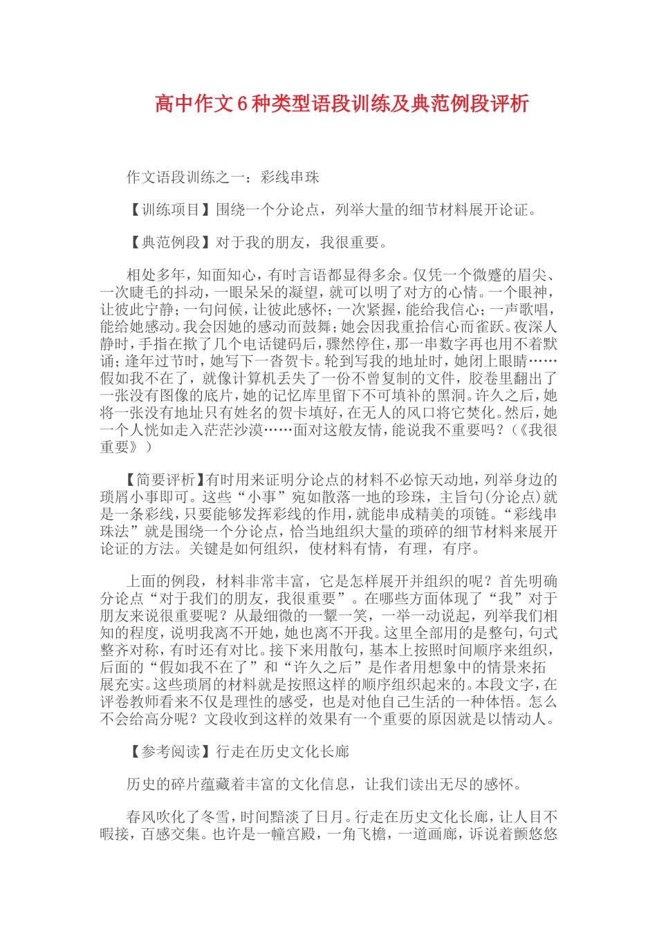 高中作文6种类型语段训练及典范例段评析_第1页