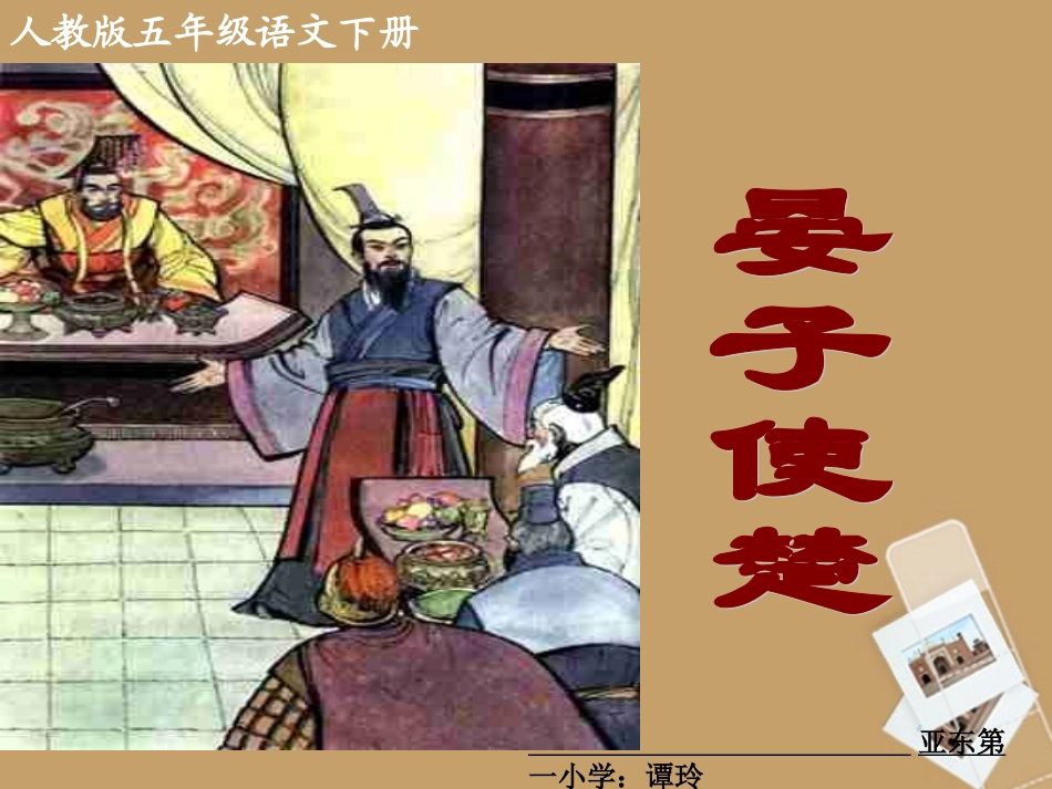 五年级语文下册_晏子使楚1课件_人教版_第1页