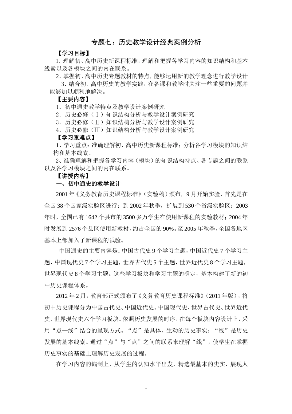 专题七历史教学设计经典案例分析(1)_第1页
