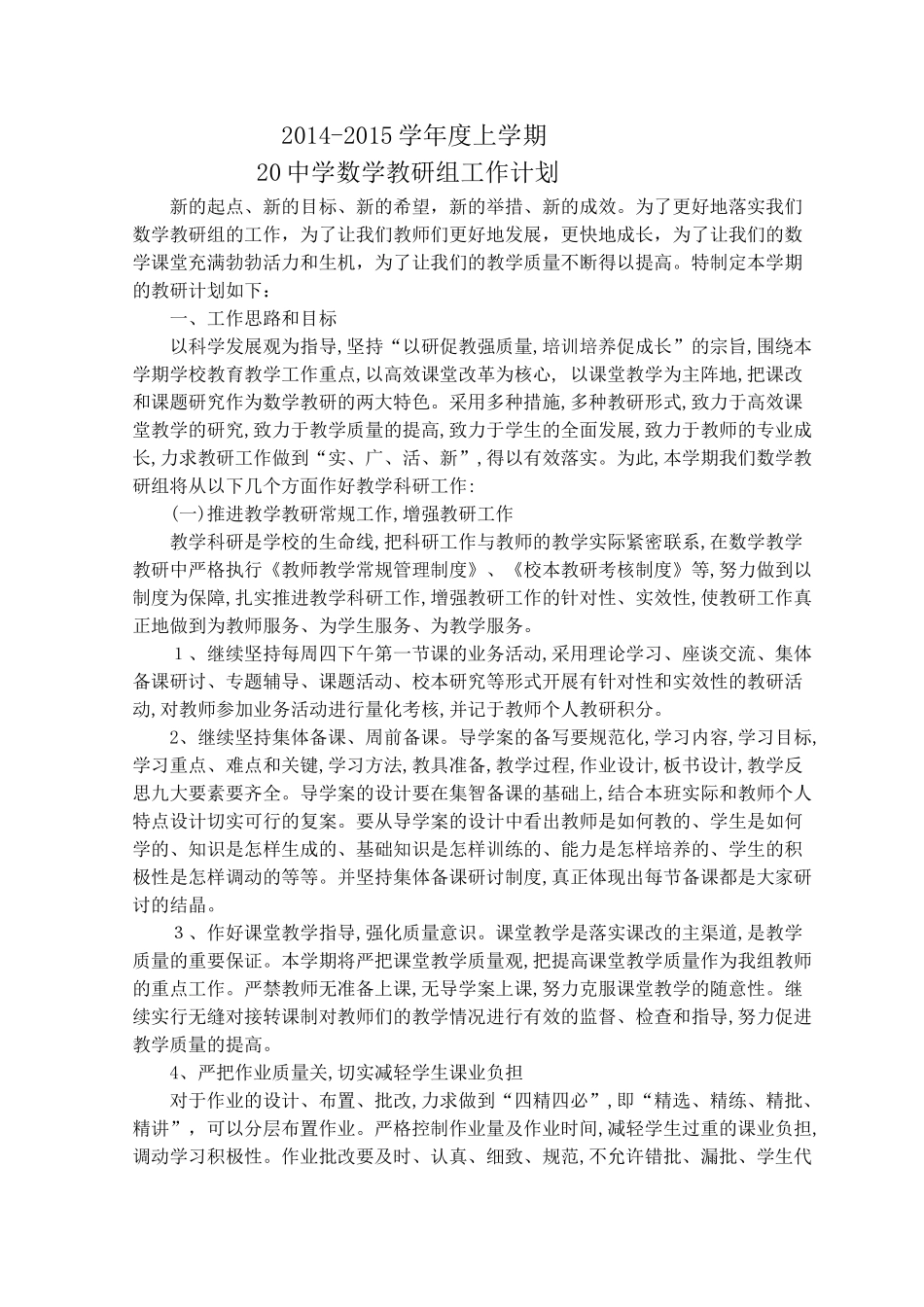 数学教研计划_第1页