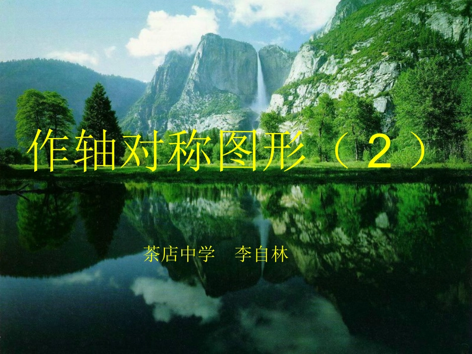 1222作轴对称图形_第1页