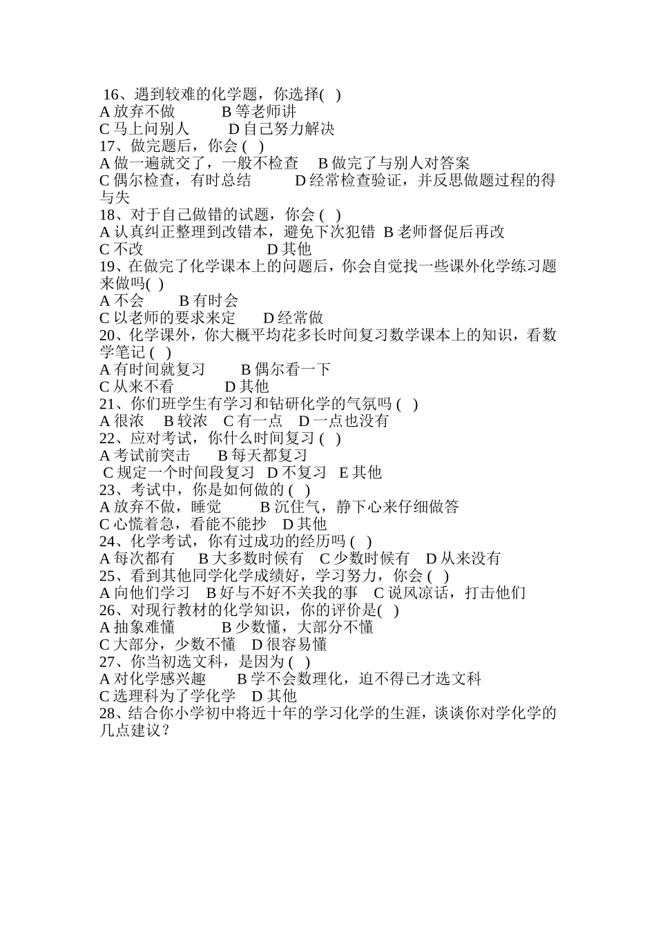 高中生化学学习情况调查问卷_第2页