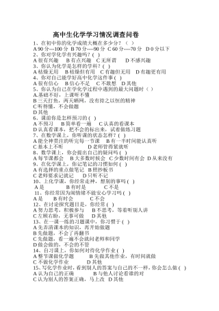 高中生化学学习情况调查问卷