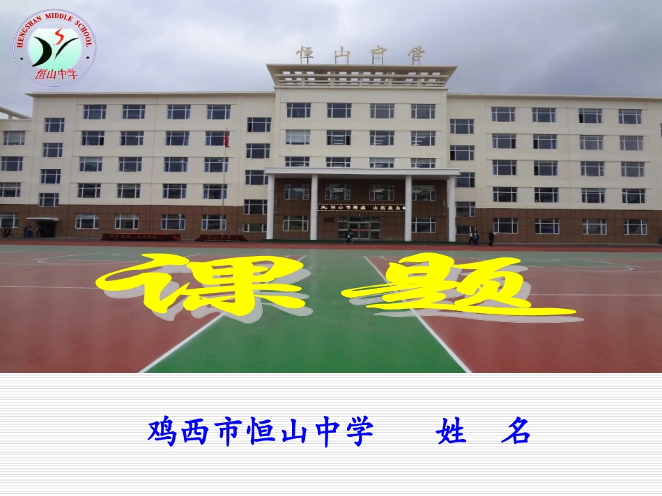 恒山中学课件模板_第1页