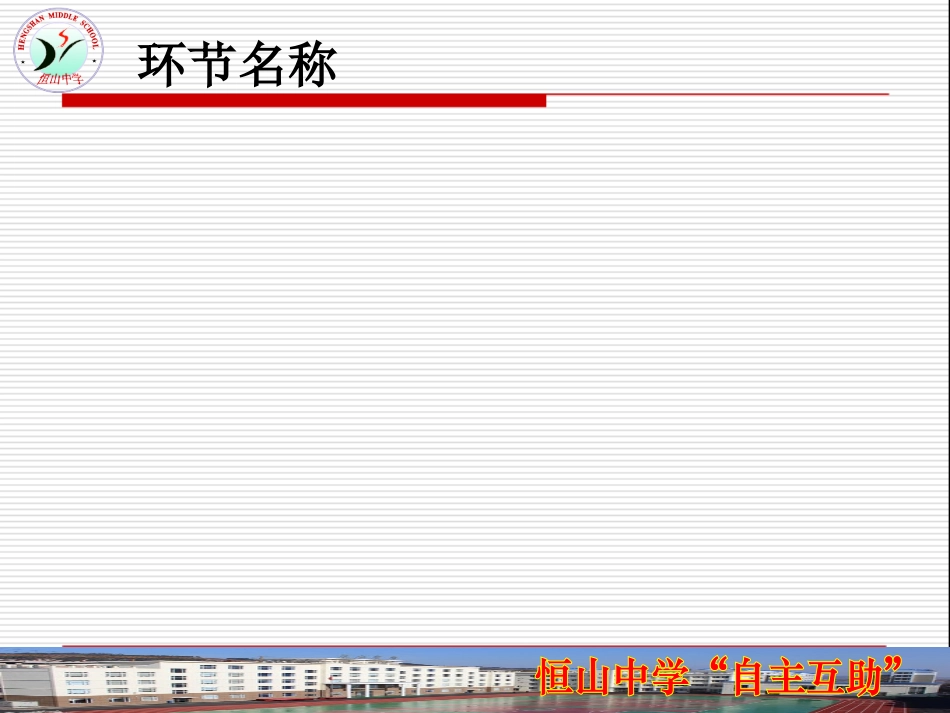恒山中学课件模板_第3页