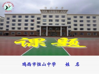 恒山中学课件模板