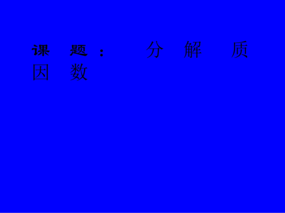 分解质因数课件_第1页