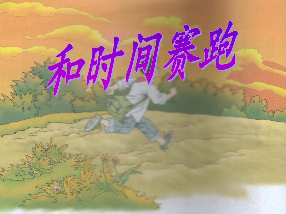 和时间赛跑第二课时_第1页