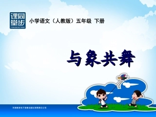 五年级-第八单元-与象共舞