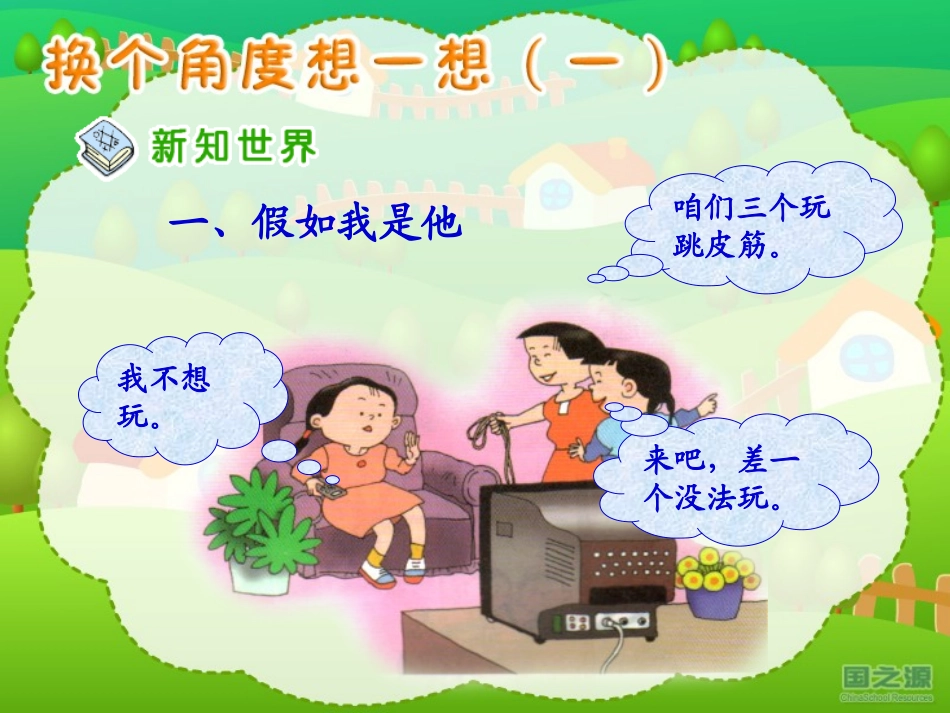 换个角度想一想_第3页