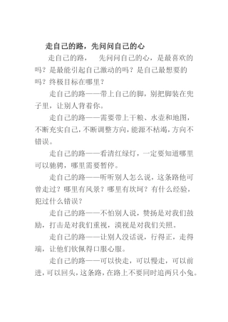 走自己的路，先问问自己的心