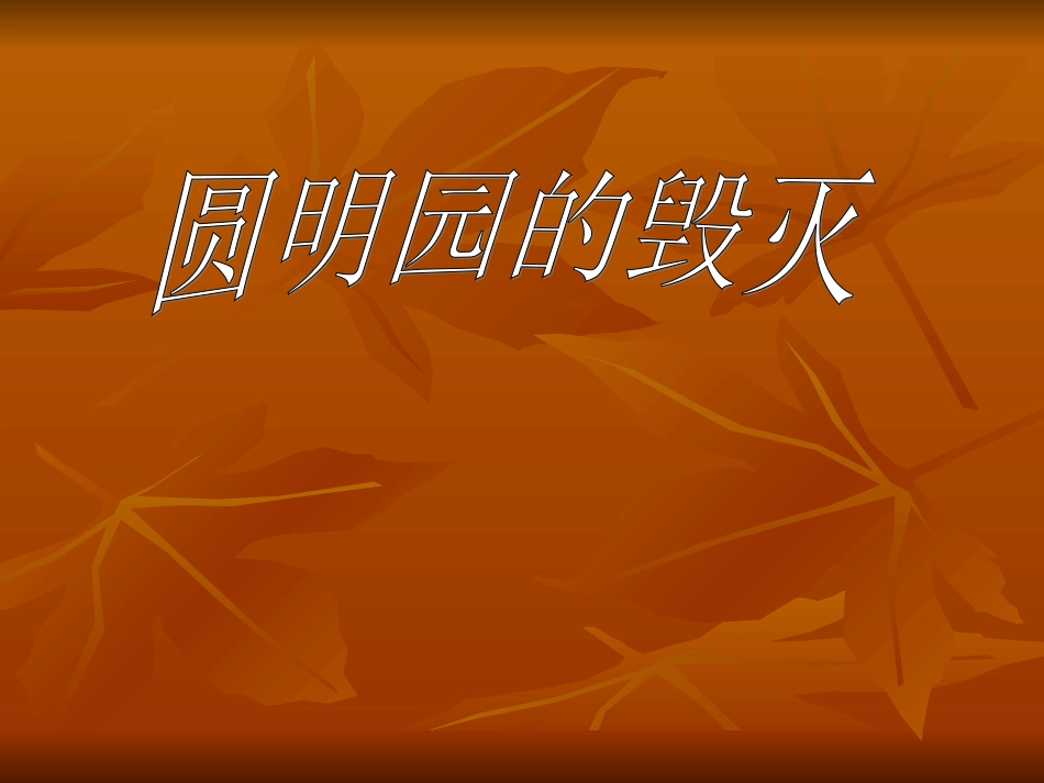 21圆明园的毁灭_第3页