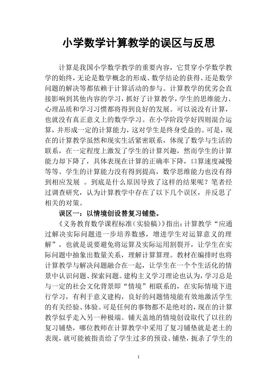 小学数学计算教学的误区与反思_第1页