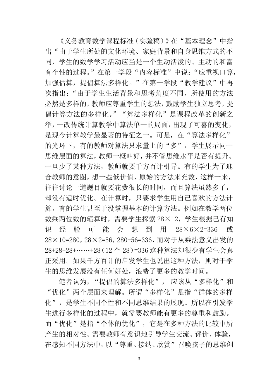 小学数学计算教学的误区与反思_第3页