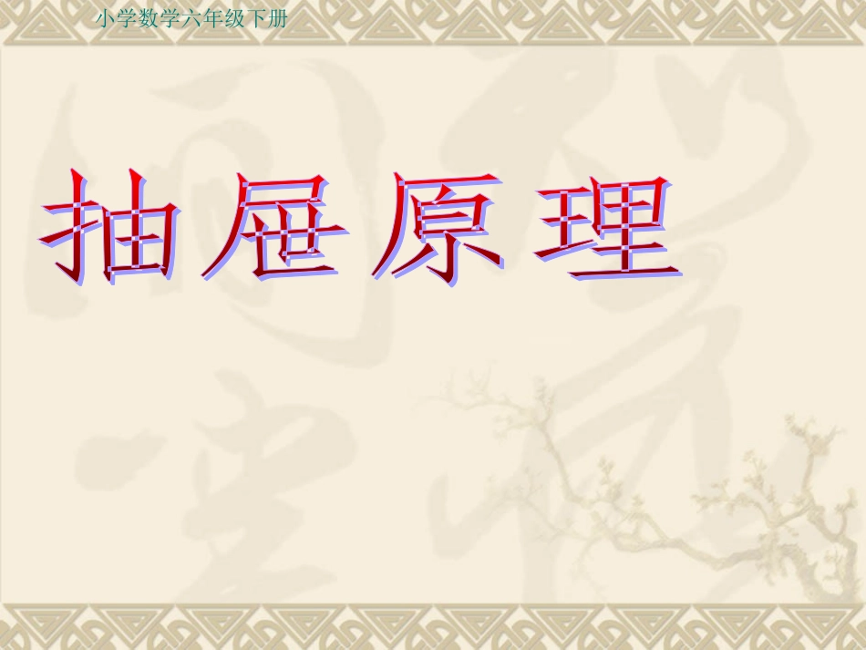 抽屉原理一课件_第1页