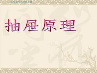 抽屉原理一课件