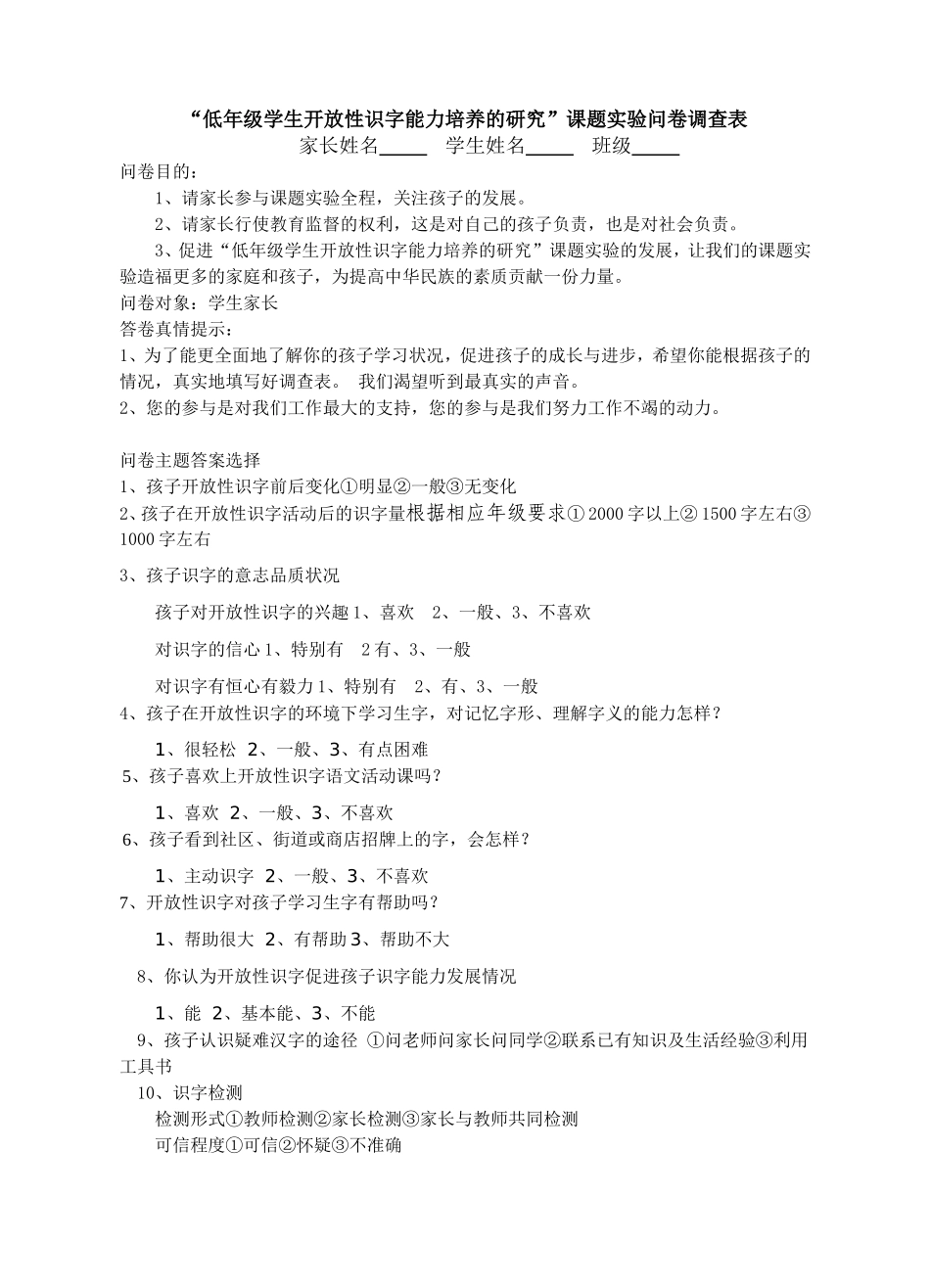 开放性识字实验问卷调查表1_第1页