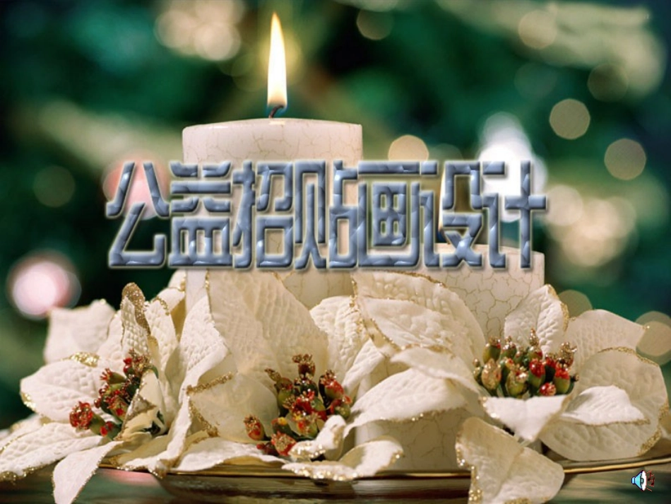 公益招贴画设计_第1页