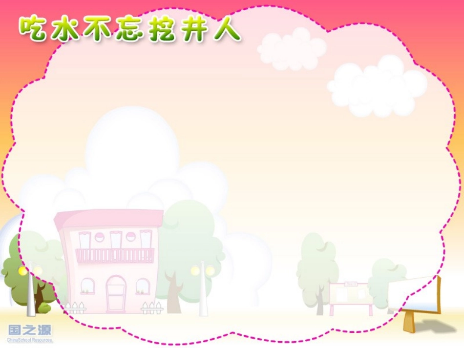 《吃水不忘挖井人》模板_第1页