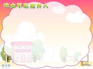 《吃水不忘挖井人》模板