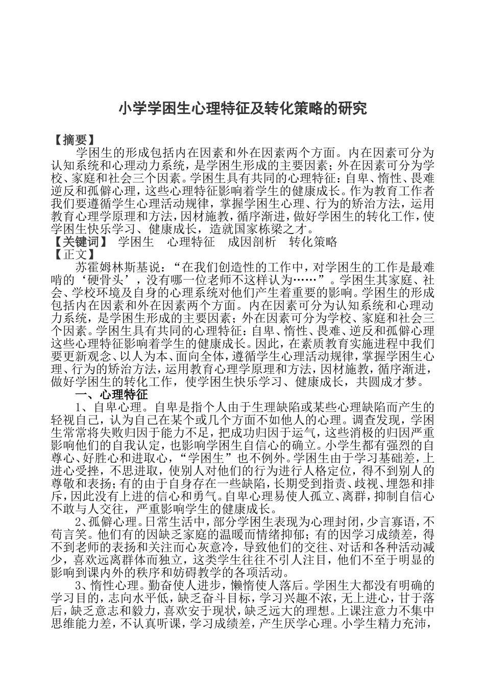小学学困生心理特征及转化策略的研究_第1页