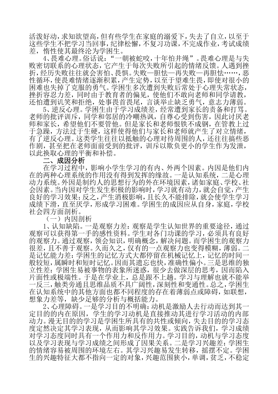 小学学困生心理特征及转化策略的研究_第2页