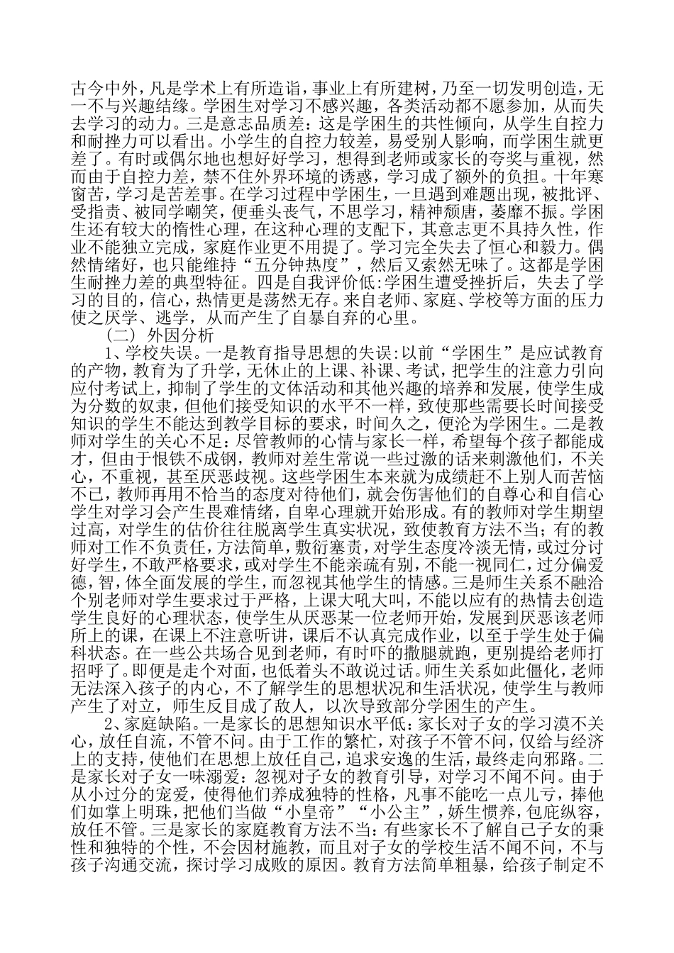 小学学困生心理特征及转化策略的研究_第3页