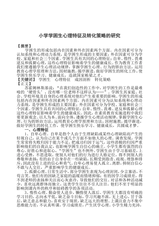 小学学困生心理特征及转化策略的研究